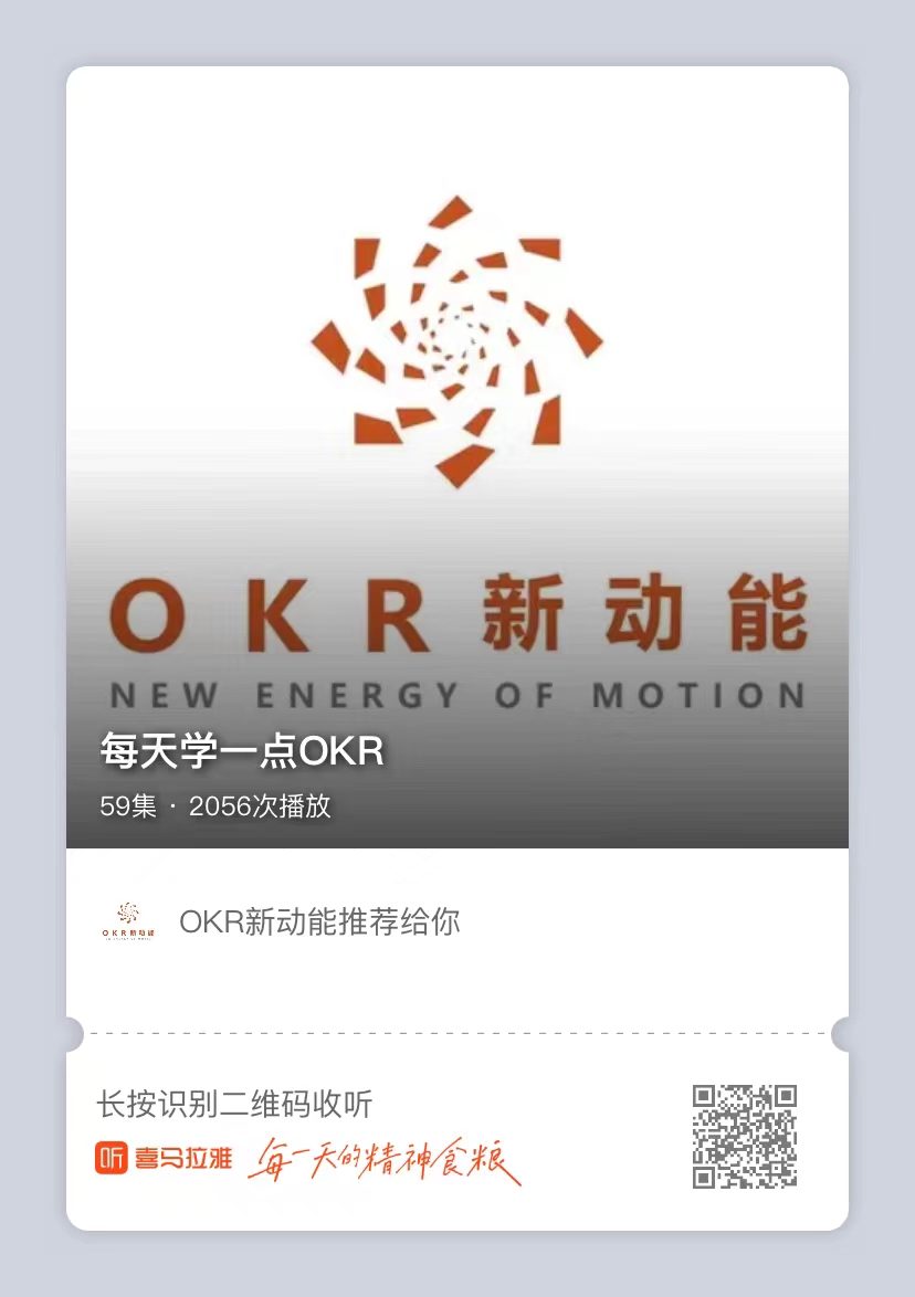 <b>每天学一点OKR</b>